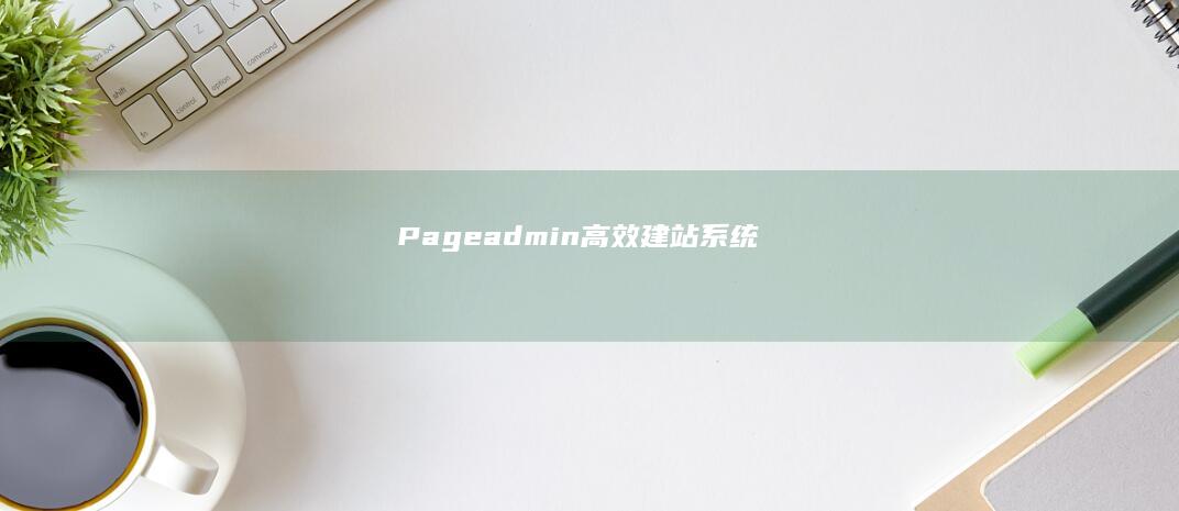 Pageadmin高效建站系统